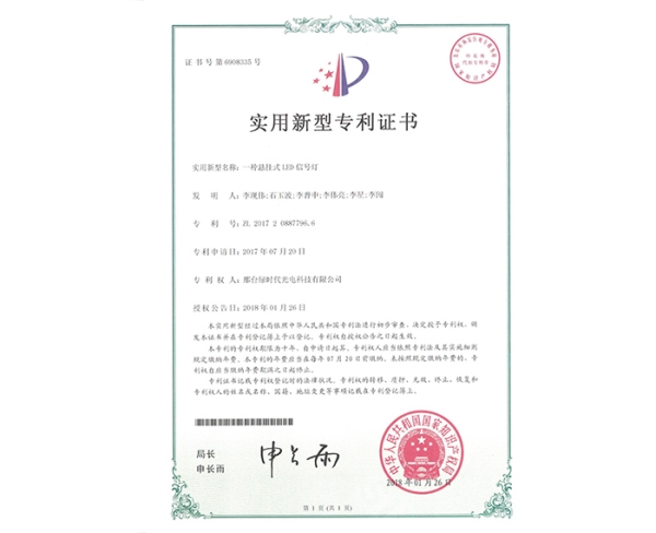 實(shí)用新型ZL證書（一種懸掛式LED信號(hào)燈）